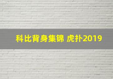 科比背身集锦 虎扑2019